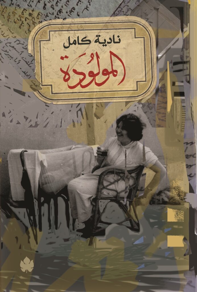 المولودة