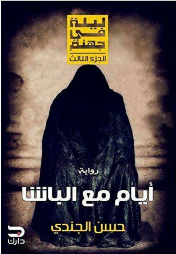 ايام مع الباشا ليلة فى جهنم الجزء الثالث