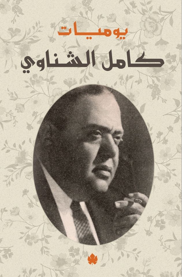 يوميات كامل الشناوى