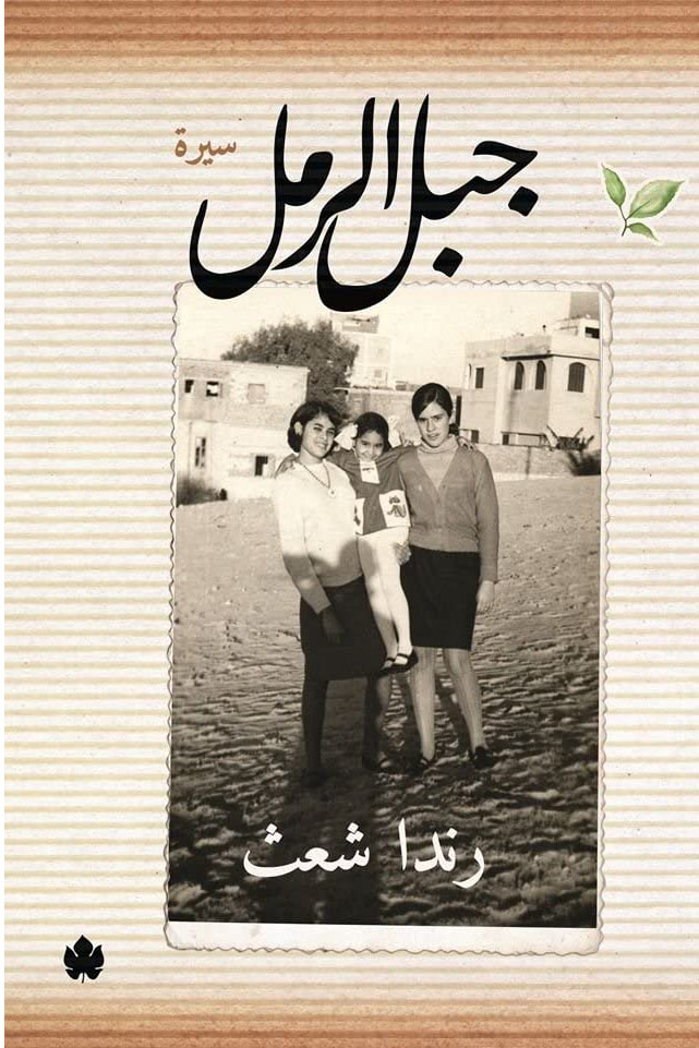 جبل الرمل