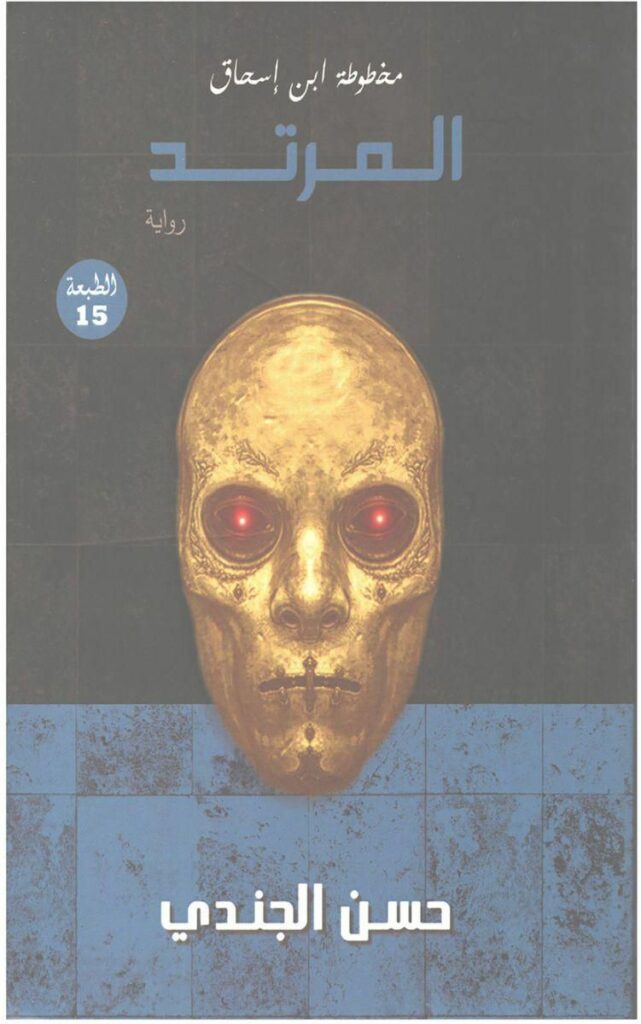 مخطوطة ابن اسحاق المرتد