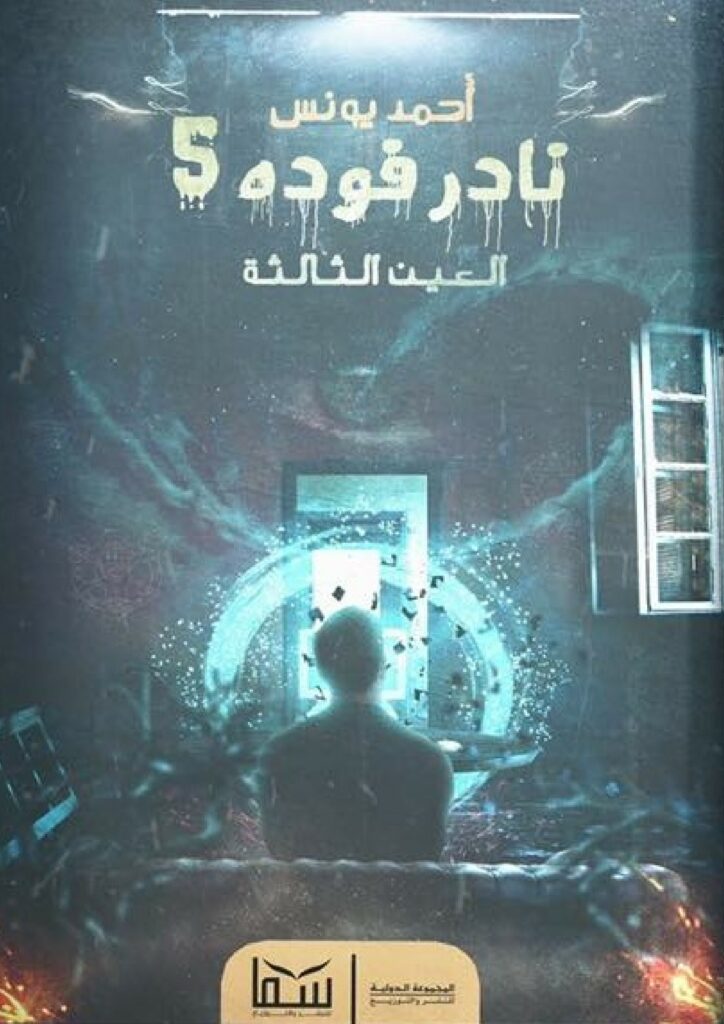 نادر فودة 5 العين الثالثة