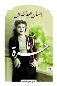 انا حرة