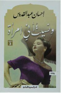 ونسيت انى امراة