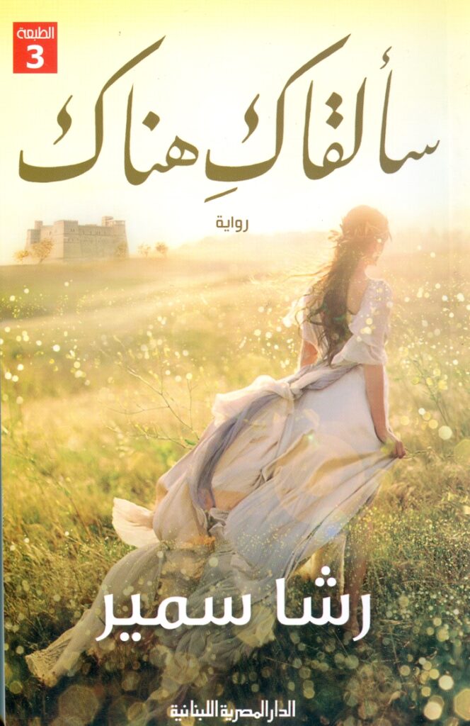 سألقاك هناك