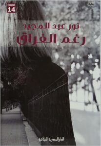 رغم الفراق