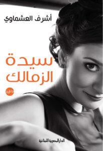 سيدة الزمالك