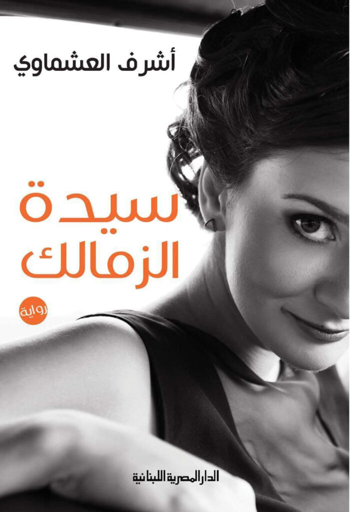 سيدة الزمالك