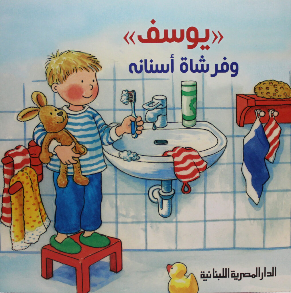 يوسف وفرشاة اسنانه