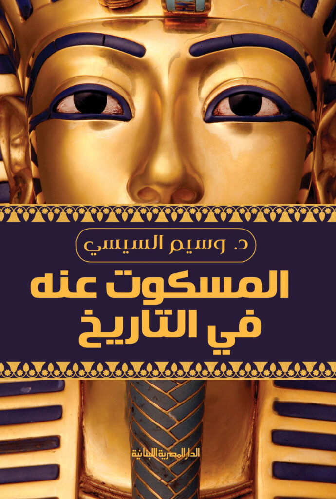 المسكوت عنة فى التاريخ