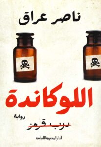 اللوكاندة
