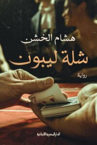 شلة ليبون