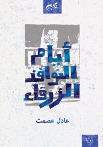 ايام النوافذ الزرقاء