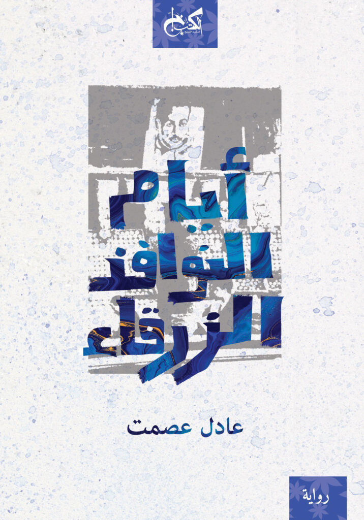 ايام النوافذ الزرقاء
