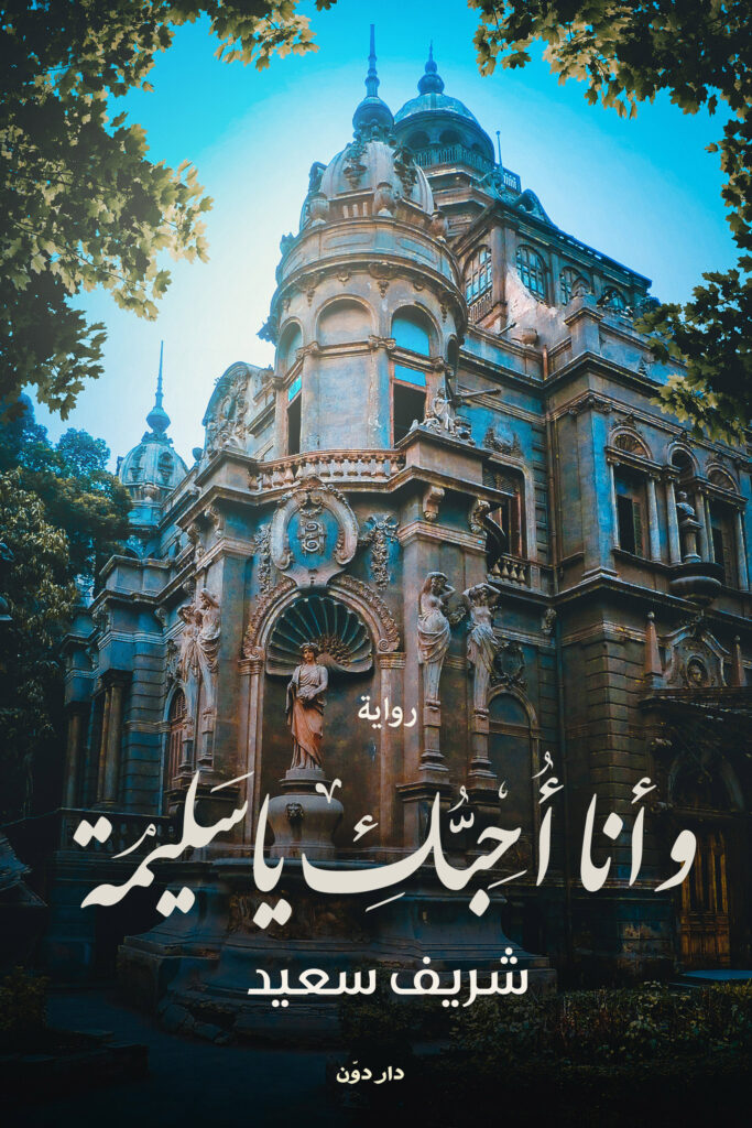 وانا احبك يا سليمة