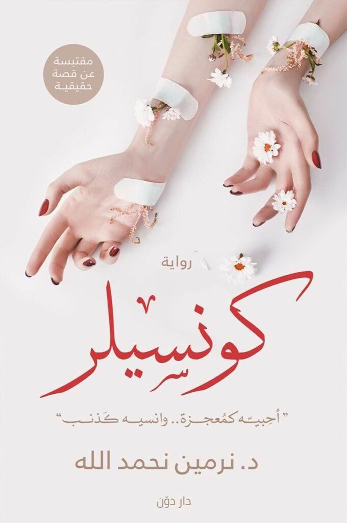 كونسيلر احبيه كمعجزة وانسيه كذنب