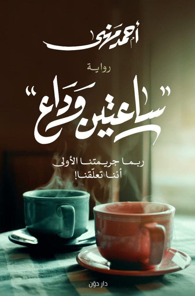 ساعتين وداع ربما جريمتنا الاولى اننا تعلقنا