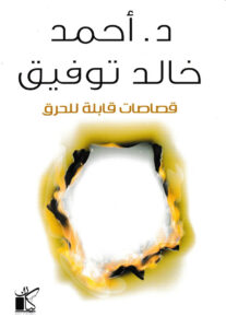 قصاصات قابلة للحرق