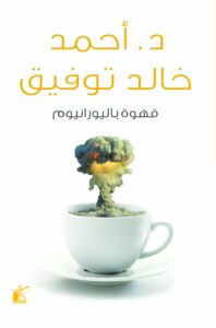 قهوة باليورانيوم