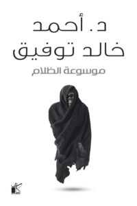 موسوعة الظلام