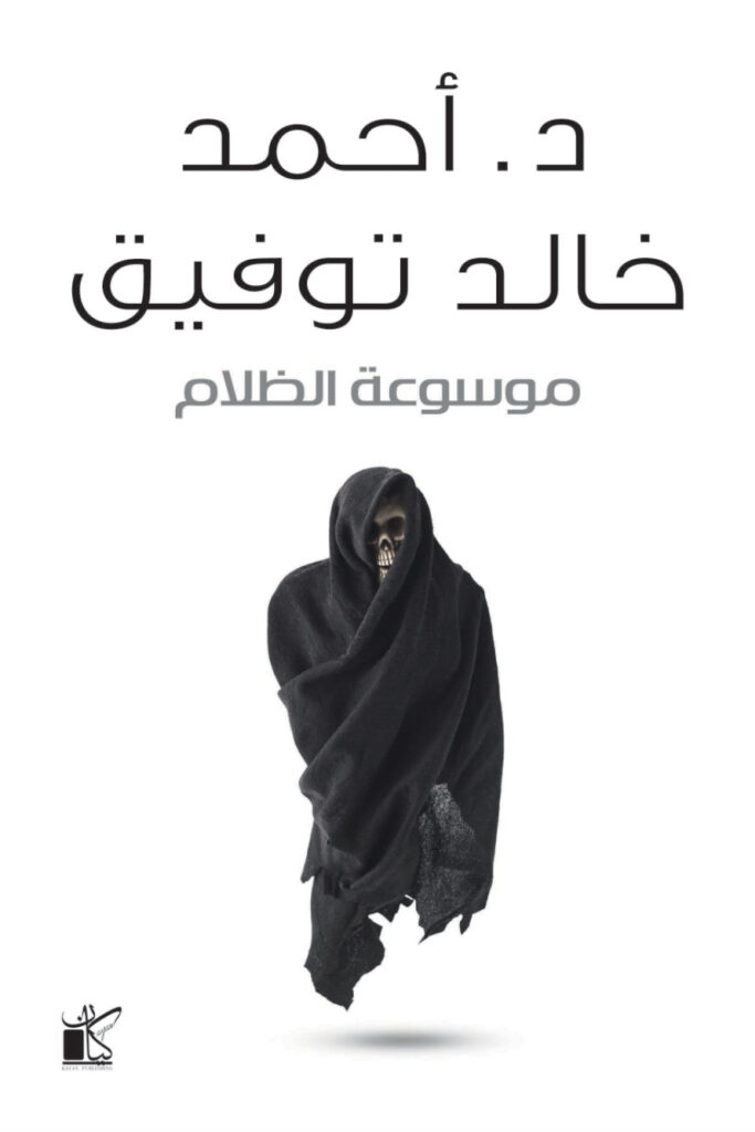موسوعة الظلام