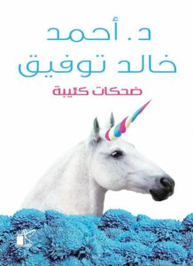 ضحكات كئيبة