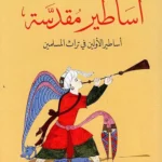 أساطير مقدسة