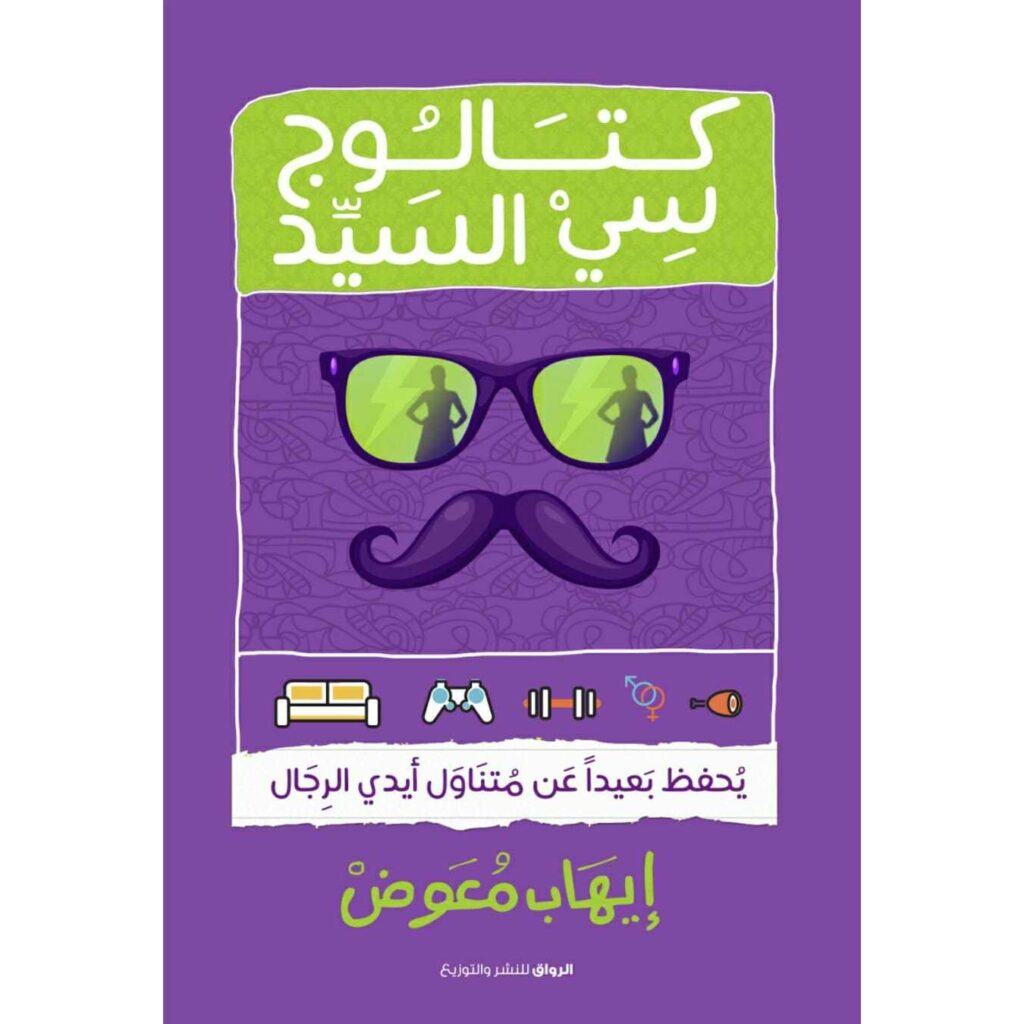 كتالوج سى السيد يحفظ بعيدا عن متناول ايدى الرجال