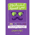 كتالوج سى السيد يحفظ بعيدا عن متناول ايدى الرجال