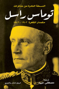 توماس راسل حكمدار القاهرة 1902/1946 النسخة النادرة من مذكرات