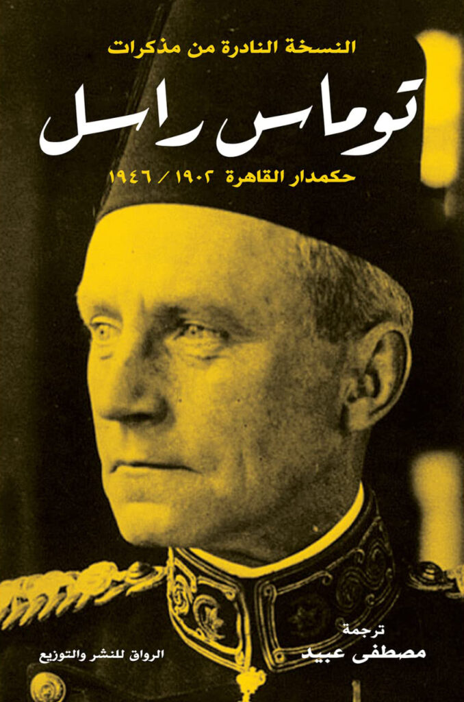 توماس راسل حكمدار القاهرة 1902/1946 النسخة النادرة من مذكرات