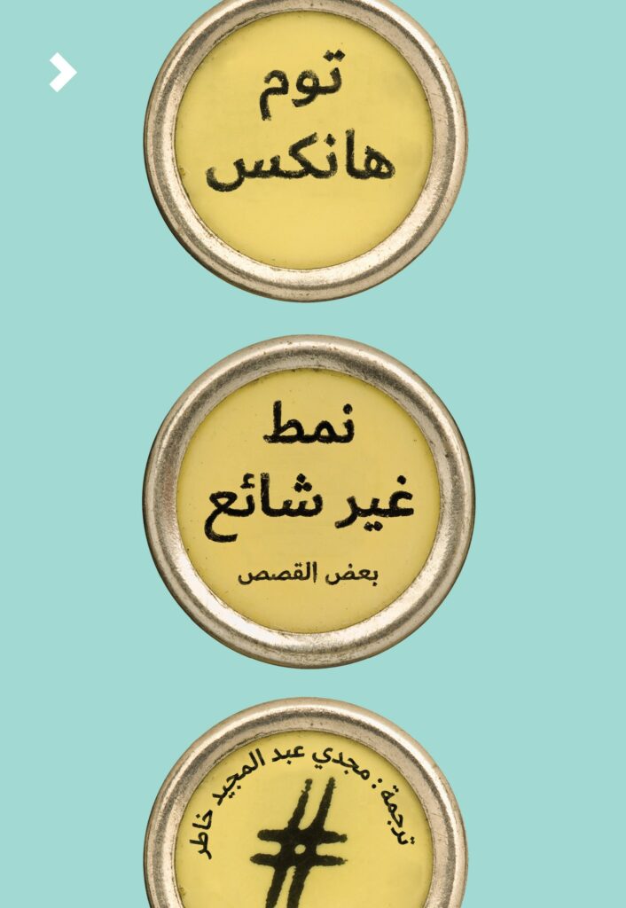 نمط غير شائع بعض القصص