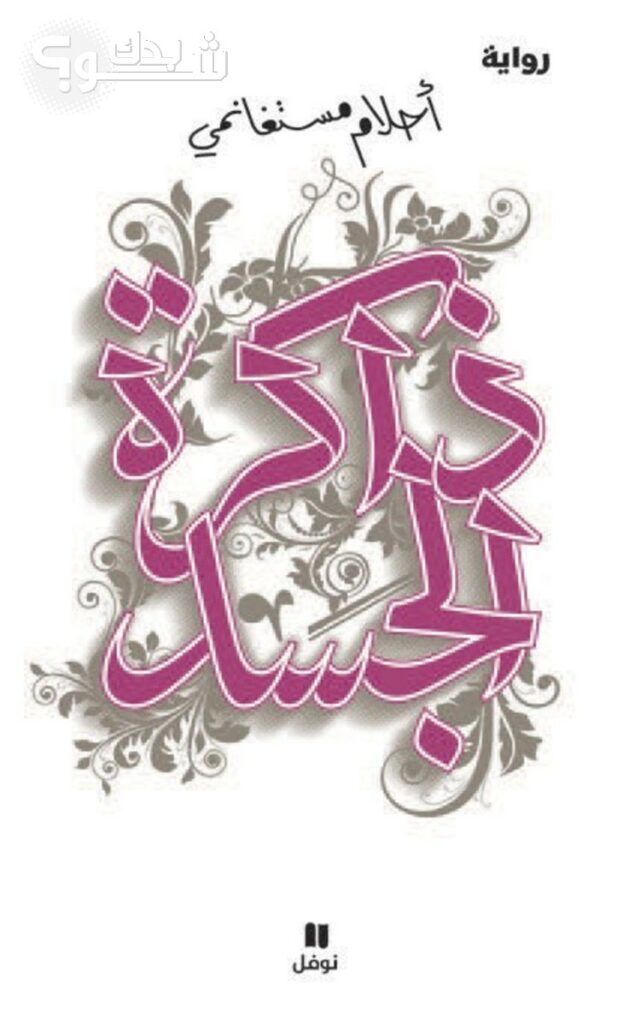ذاكرة الجسد