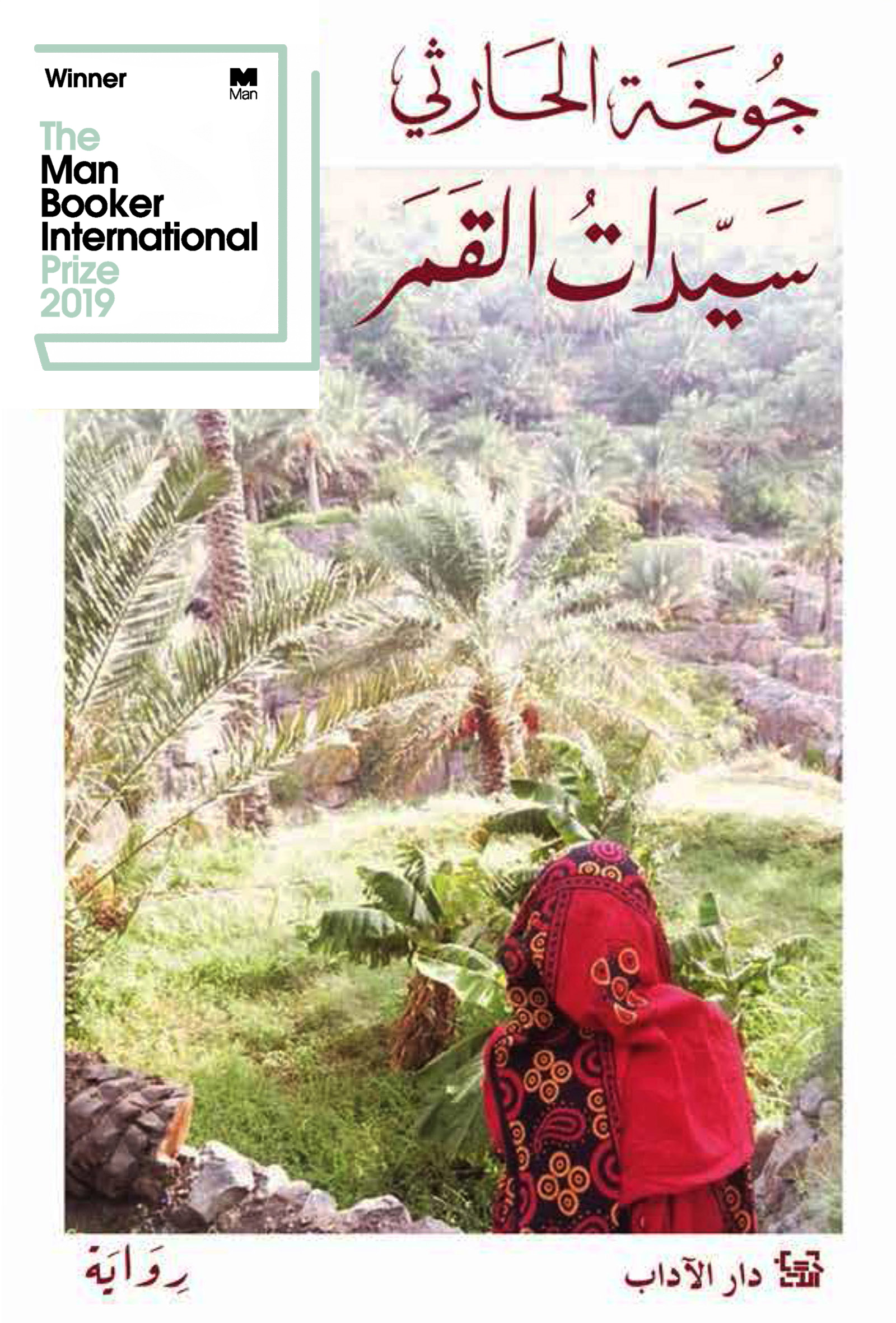 سيدات القمر