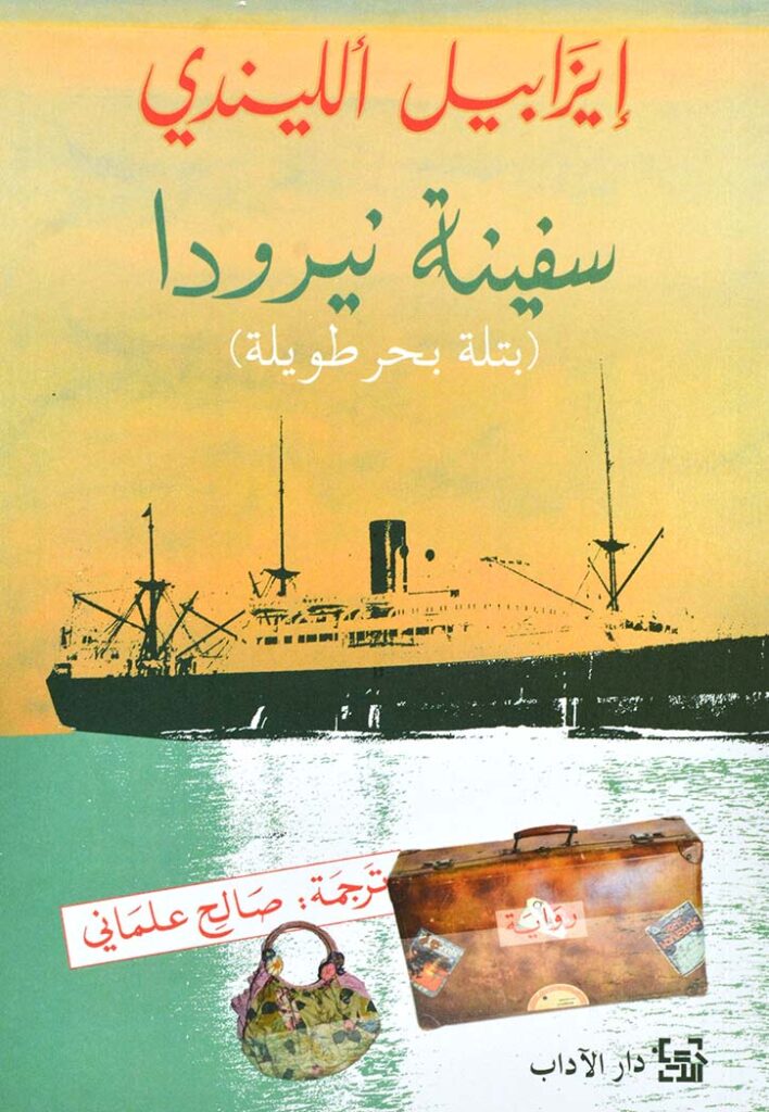 سفينة نيرودا بتلة بحر طويلة