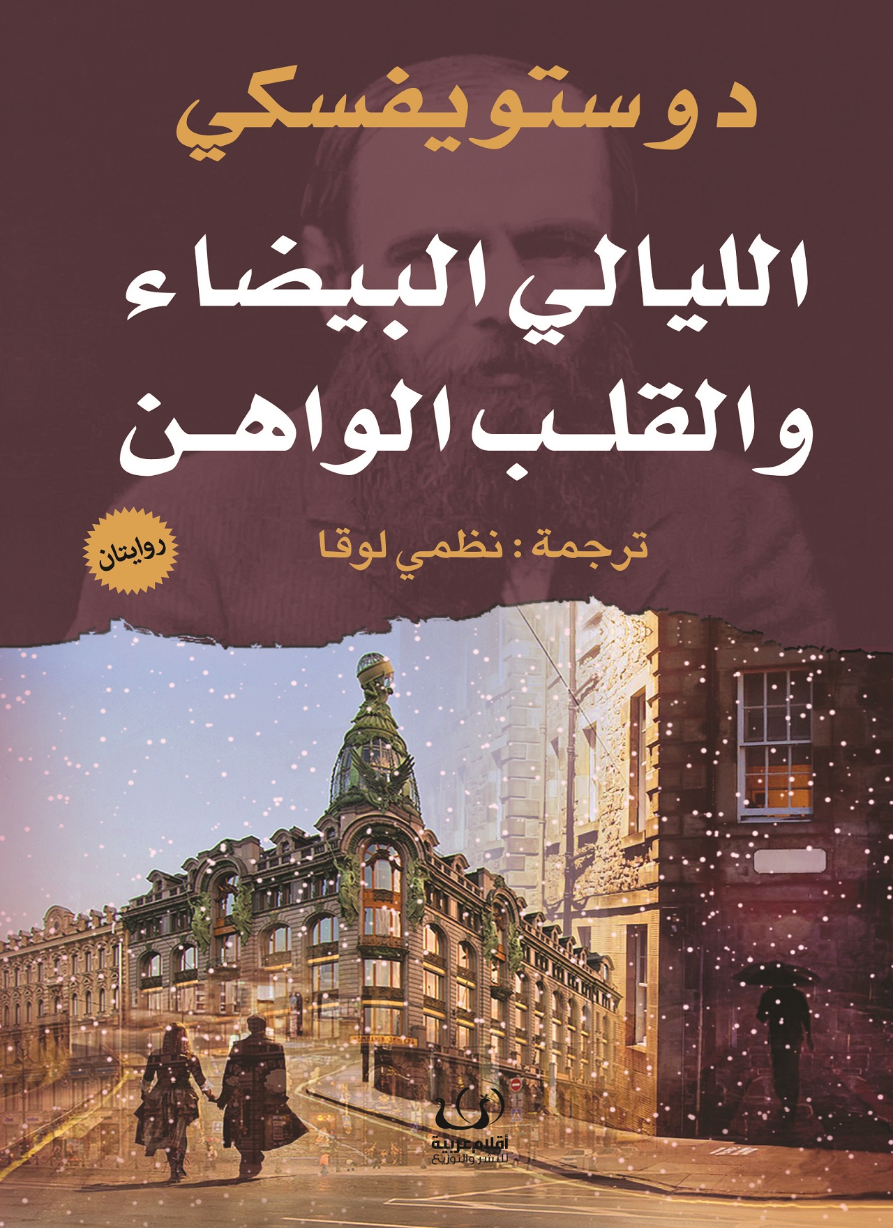 الليالى البيضاء والقلب الواهن
