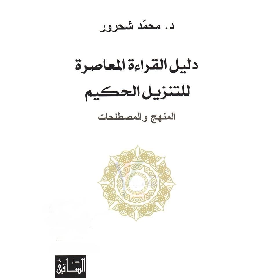 دليل القراءة المعاصرة للتنزيل الحكيم المنهج والمصطلحات