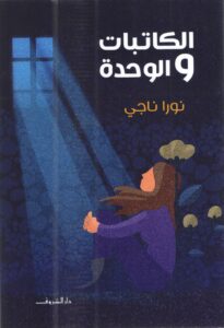الكاتبات والوحدة