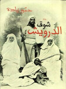 شوق الدرويش