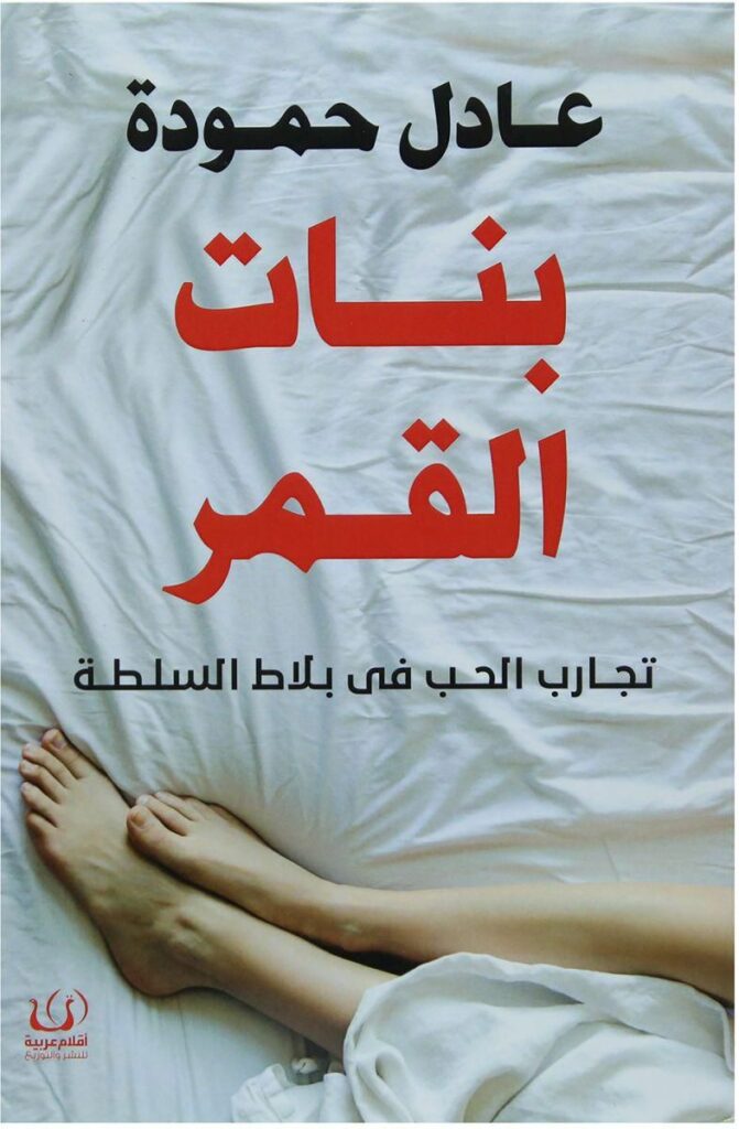بنات القمر تجارب الحب فى بلاط السلطة