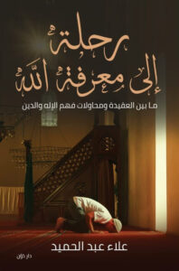 رحلة الى معرفة الله ما بين العقيدة ومحاولات فهم الاله والدين
