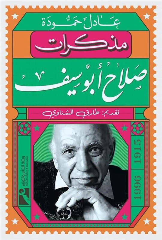 مذكرات صلاح ابو سيف
