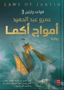 امواج اكما قواعد جارتين 3