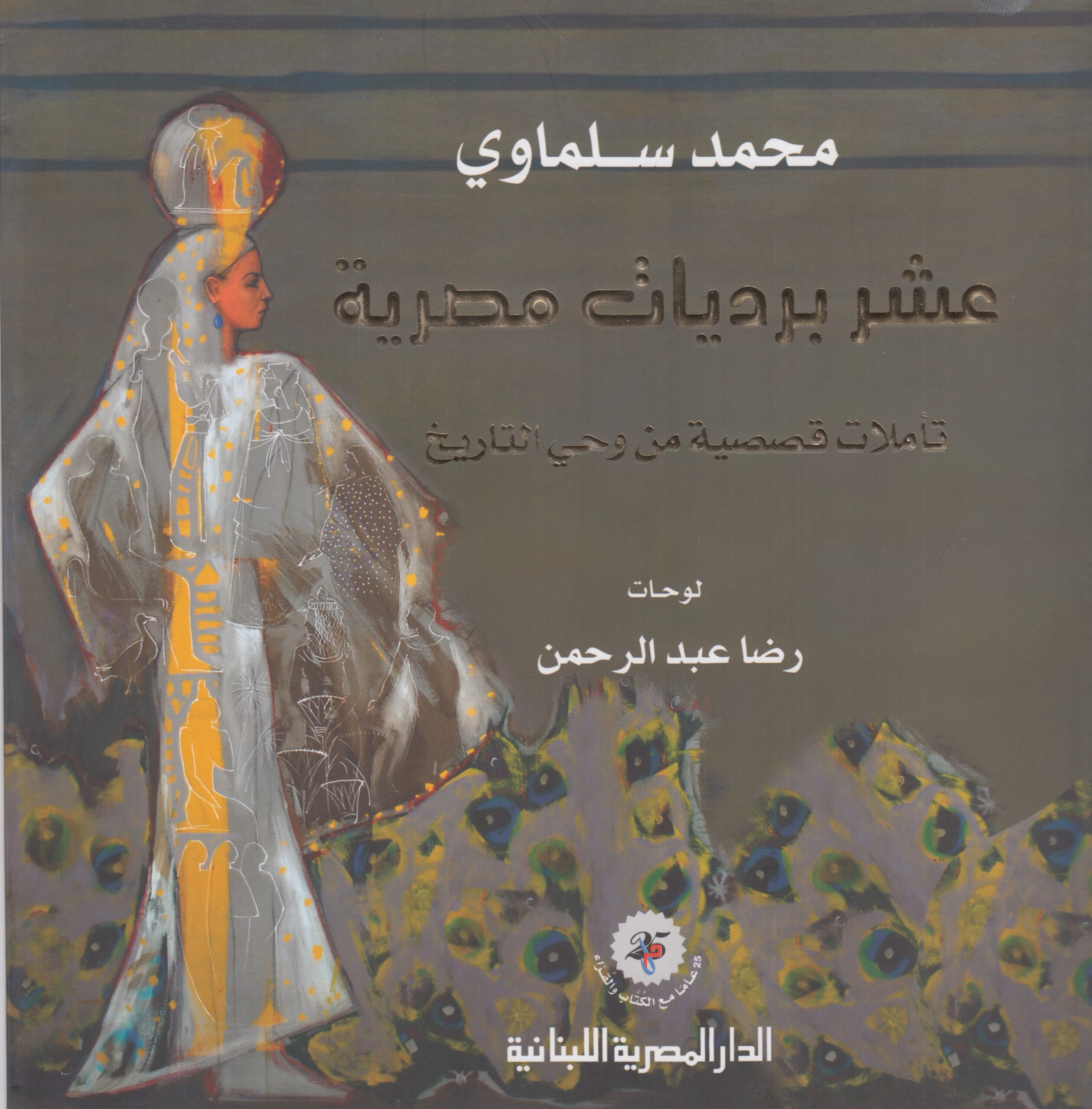 عشر برديات مصرية عربى-فرنسى: تأملات قصصية من وحى التاريخ