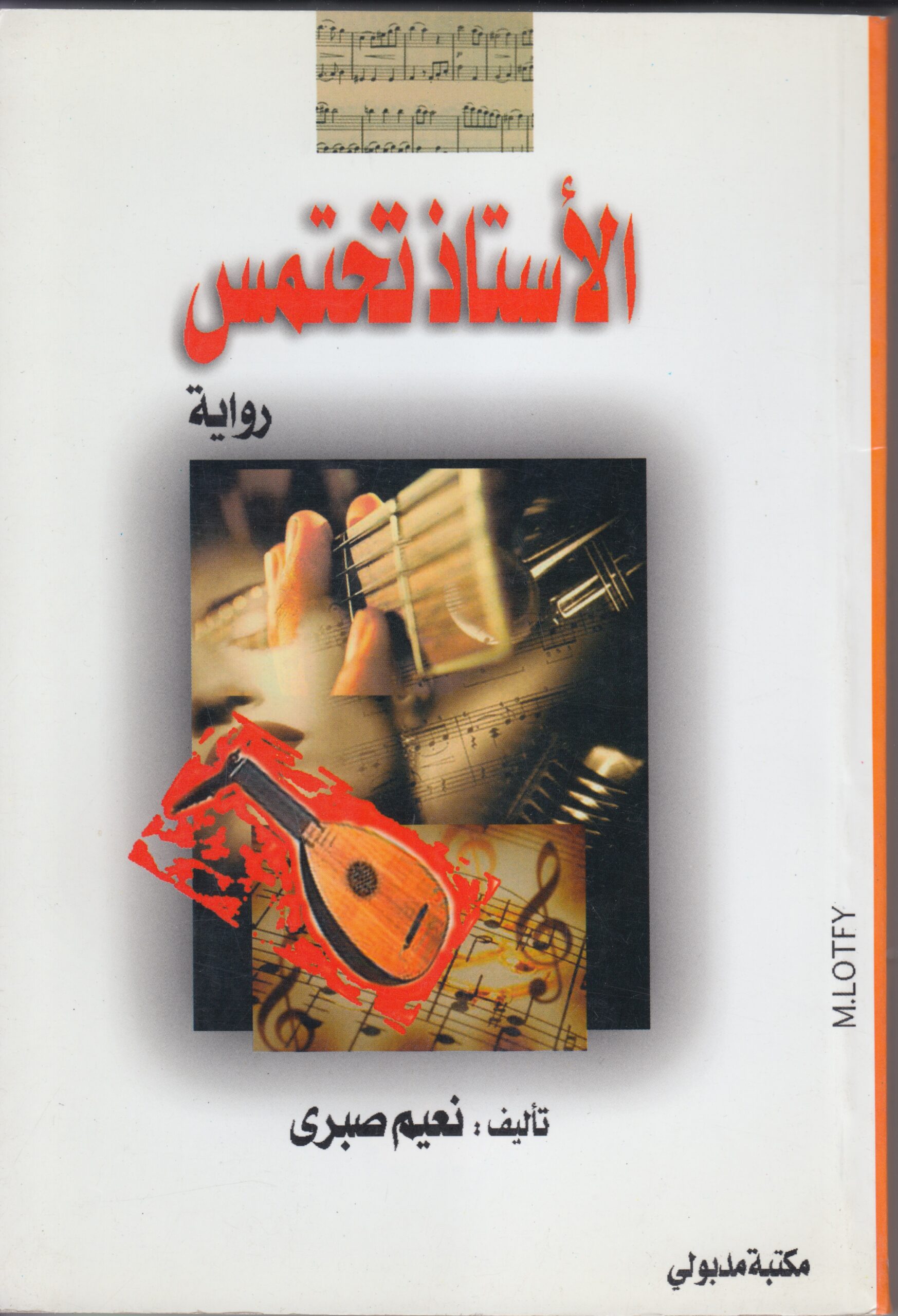 الاستاذ تحتمس