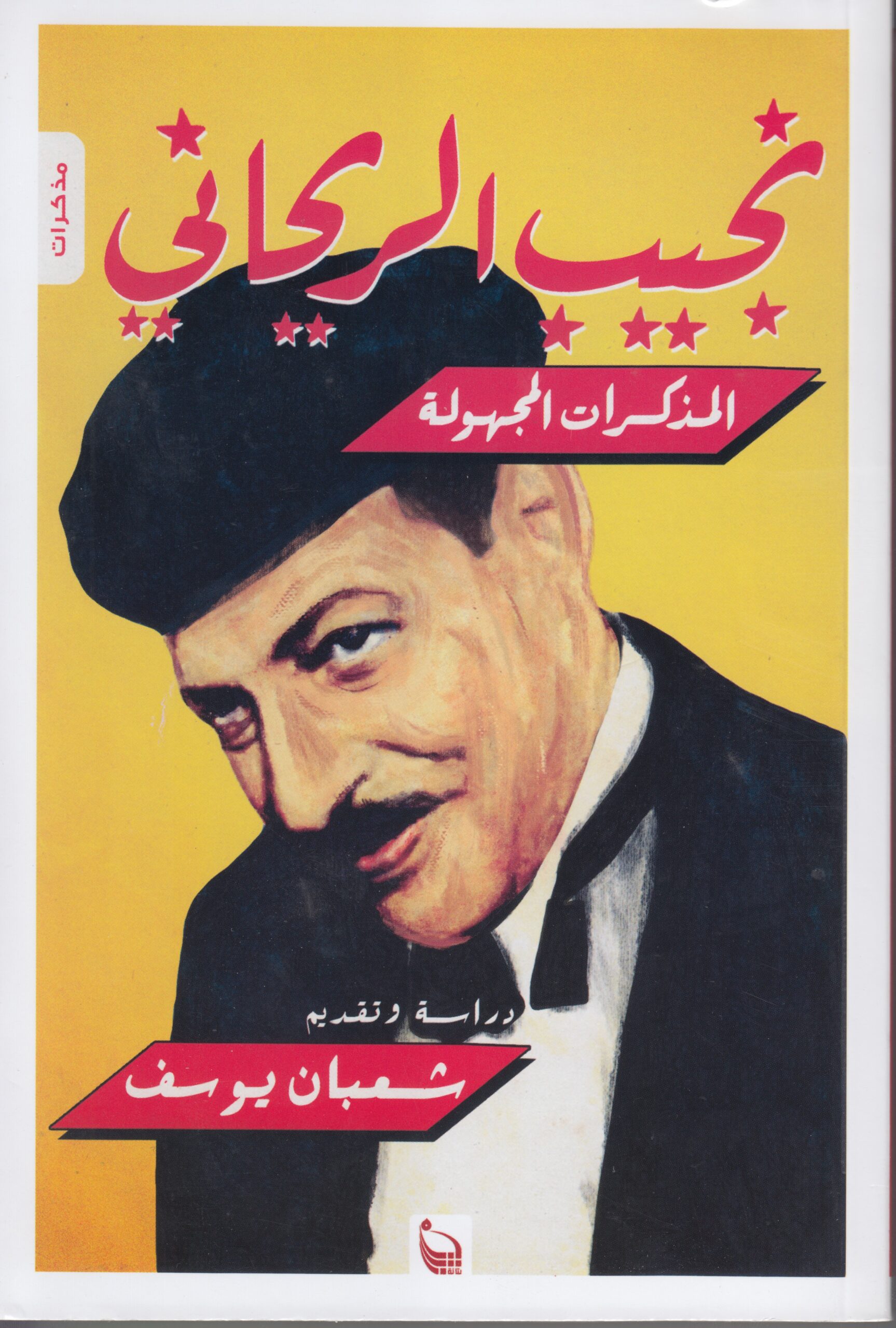 مذكرات نجيب الريحانى المذكرات المجهولة