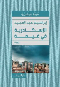 الإسكندرية في غيمة