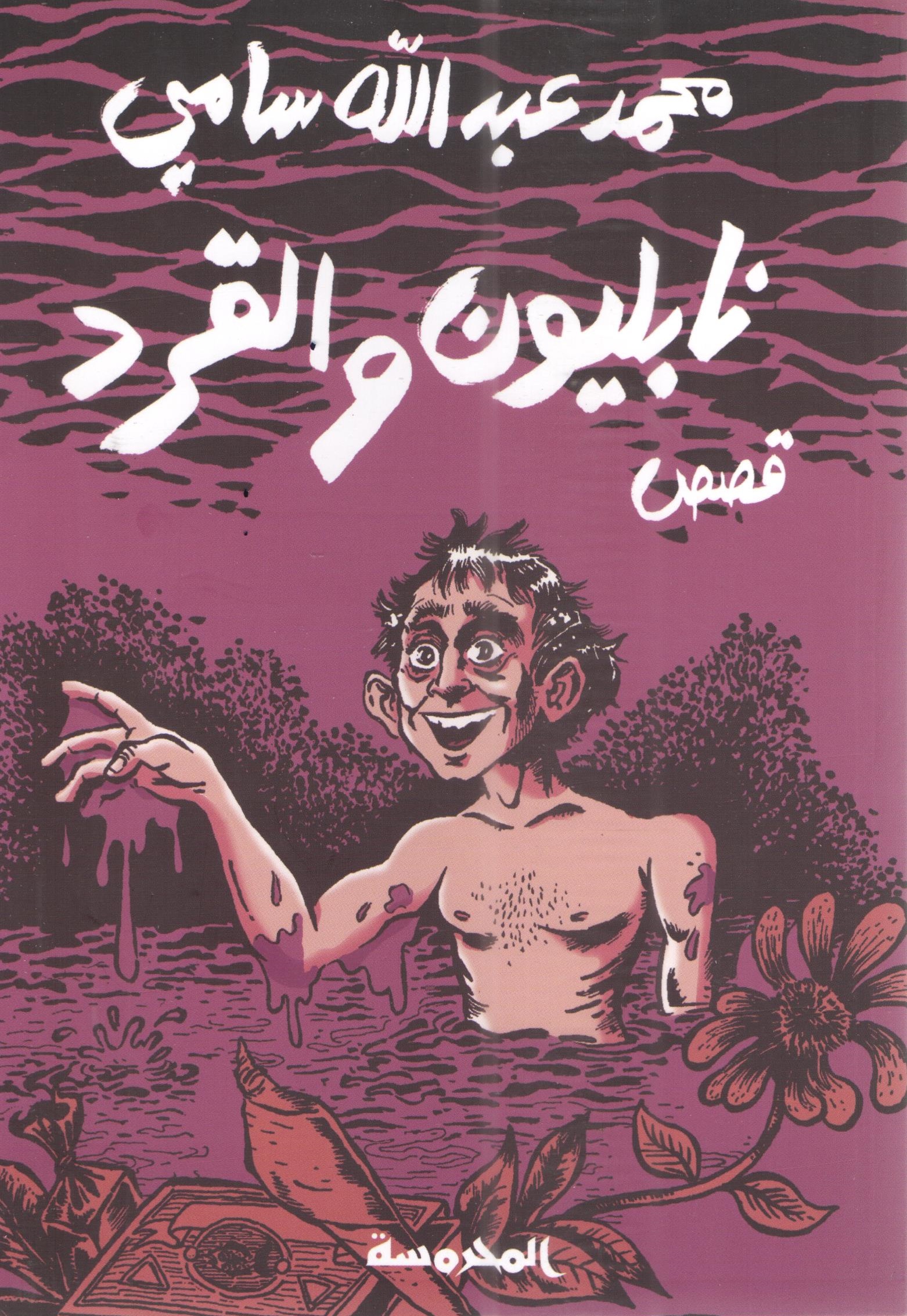 نابليون و القرد