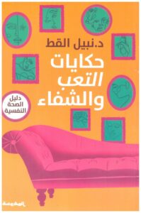 حكايات التعب والشقاء