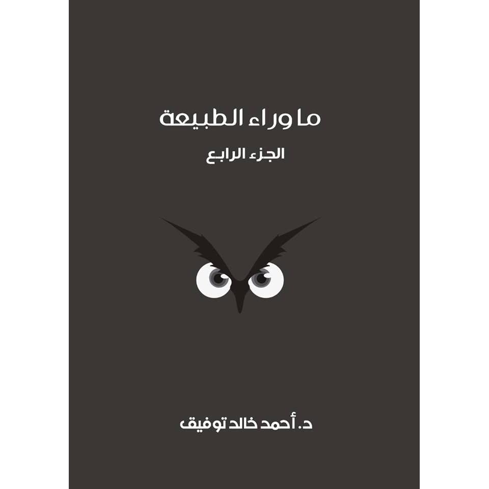 ما وراء الطبيعة المجلد الرابع اسطورة بو